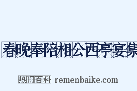 春晚奉陪相公西亭宴集是什么意思的图片